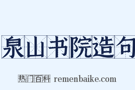 泉山书院造句是什么意思的图片